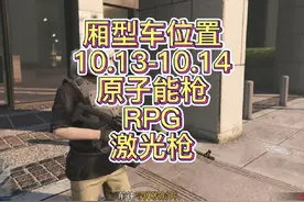 Gta厢型车位置10.13-10.14原子能rpg激光返场#gta #steam游戏视频封面