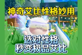 【蛋仔派对】神奇艾比性格妙用！让普通艾比变成极品艾比！视频封面