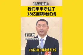 自然资源部：我们牢牢守住了18亿亩耕地红线#18亿亩耕地红线 #2025全国两会视频封面