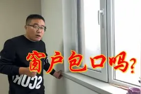 很多年轻朋友装修，不包窗口了，究竟对不对？#装修 #装修避坑视频封面