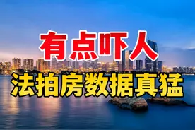 法拍房数据有点吓人，楼市回不去了 #买房 #楼市 #房价视频封面