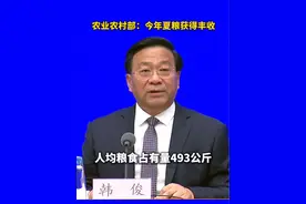 农业农村部：今年夏粮获得丰收视频封面