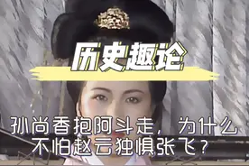 张飞:嫂嫂，就你这样的，我在徐州丢过两个#孙尚香#张飞视频封面