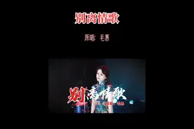 我亲爱的人你多保重吧，我的相思会陪你走天涯…..一曲别离情歌送给大家！【双休日上午休息只播一场，晚上9点】视频封面