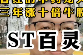 #曾经的中药龙头三年涨十倍牛股 #贵州百灵视频封面