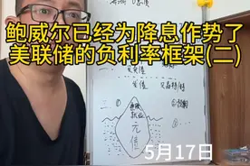 美联储已经在为降息作势了。甚至框架都有可能加上负利率选项 #鲍威尔释放重大信号 #美联储今年还会降息吗 #黄金#股票 #美债危机