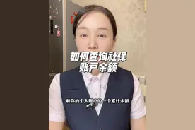 怎么样查询自己社保账户的余额，很简单 #社保 #社保知识视频封面