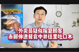 外卖员疑似报复顾客，赤脚伸进餐食中并往里吐口水视频封面