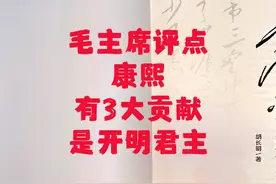 毛主席评点康熙，有三大贡献，是开明君主。 毛主席评点康熙视频封面