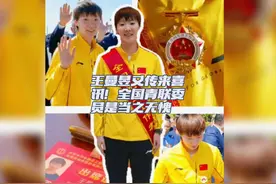 王曼昱又传来喜讯！全国青联委员是当之无愧#青春励志 #正能量