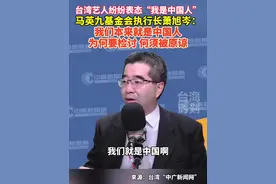 台湾艺人纷纷表态“我是中国人”，马英九基金会执行长萧旭岑：我们本来就是中国人，为何要检讨，何须被原谅！#台海时刻视频封面