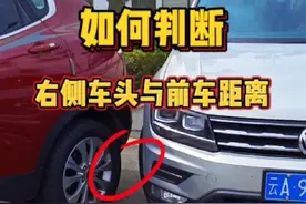 侧方位停车怕剐蹭，教你如何判断右车头与前车距离#驾驶技巧 #侧方位停车技巧 #每天一个用车知识视频封面