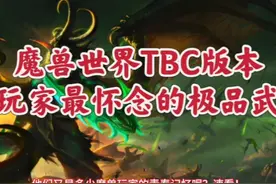 魔兽世界：TBC老玩家最怀念的极品武器，你是否曾经拥有过呢？
