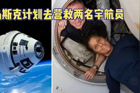 两名宇航员滞留太空已半年，马斯克计划去营救 #国际空间站视频封面