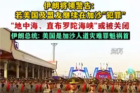 伊朗将领警告: “地中海、直布罗陀海峡”可能会被关闭；伊朗总统：美国是加沙人道灾难罪魁祸首。