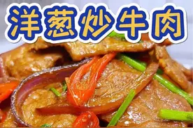 一定要试试洋葱炒牛肉，牛肉又嫩又入味，满满的葱香味，老好吃啦！#洋葱炒牛肉 #美食教程 #家常菜视频封面