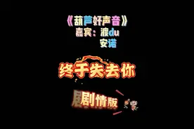 #赵葫芦 #哪吒 世人眼光各异 唯有母亲的爱始终如一视频封面
