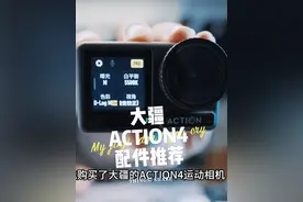 大疆ACTION4实用配件推荐，运动相机配件推荐#大疆action4