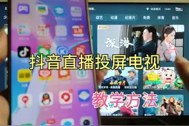 如何把抖音直播投屏到电视上观看，教学方法，简单易学，一看就会