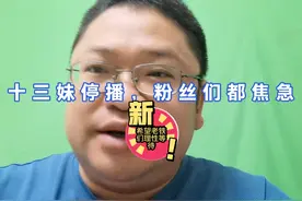 十三妹停播，好多粉丝表示一直在一直爱，要有血性就人狠话不多！