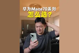 华为Mate70 系列怎么选？一条视频给你讲明白 #华为mate70 #鸿蒙next视频封面