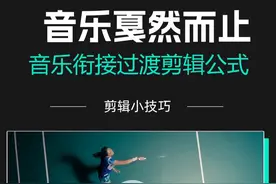 音乐戛然而止 通过音乐衔接与过渡剪辑技巧制造节奏与情绪 这种电影和广告大片中的音乐戛然而止的效果，只需要套用一个剪辑剪辑公式，新手也能轻松搞定#剪辑思维#剪辑技巧#干货分享 #音乐过渡#剪辑教程