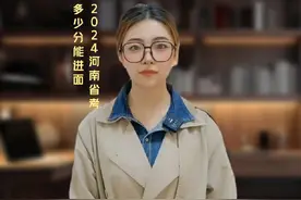 2024年省考到底难不难，多少分能进面！#2024河南省考视频封面