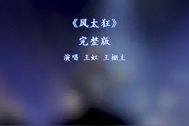 风太狂完整版 风太狂原唱完整版王虹王棚主#歌曲风太狂