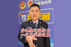 手机绑定银行卡的朋友注意了，赶紧把这个设置打开，保护财产安全！#安全知识 #手机 #吴警官视频封面