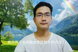 微信收款助手怎么关闭？教你两个方法，简单易学！#手机使用技巧