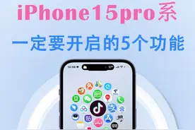 iPhone15pro系列一定要开启的5个功能。#iphone使用技巧 #灵动小组件 #iphone15pro #灵动岛 #iPhone15