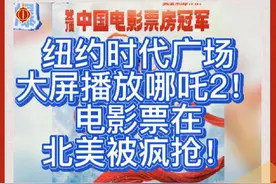 纽约时代广场大屏播放哪吒2！电影票在北美被疯抢！ 2月4日视频封面