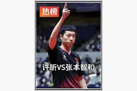 许昕抗日名场面！张本智和每得一分就高声呐喊，许昕直接打成哑巴视频封面