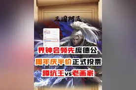 界钟会票数领先庞德公！周年庆半价投票史诗正式开启，三国杀手杀
