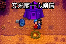 和艾米丽深夜露营，竟然遇到……#星露谷 #星露谷物语 #游戏剧情