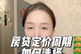 房贷定价周期选择多久调整好，以及什么时候向银行申请 #房贷 #房贷利率视频封面