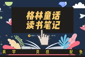 格林童话名著导读读后感PPT模板#ppt #读书笔记 #格林童话视频封面