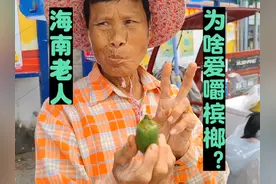海南人为啥爱嚼槟榔？#槟榔 #海南 #海南会生活