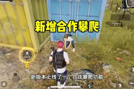 体验服上线合作攀爬！#和平精英体验服 #和平精英战场进化视频封面