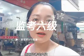 刚监考完英语六级，跟大家讲讲我所在的考场发生的3个现象视频封面