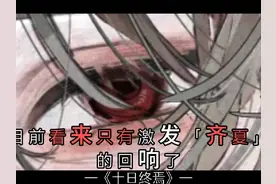 十日终焉三种最弱的回响?#十日终焉 #小说配音#齐夏