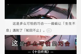 天龙的四字回响到底是不是轮回不止?#十日终焉 #小说配音#齐夏视频封面