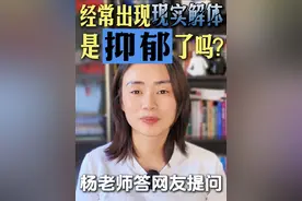 经常出现“现实解体”，我是抑郁了吗？ #现实解体 #抑郁 #抑郁症患者 #心理咨询 #科普