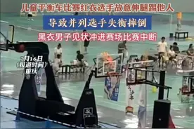 7月16日（报道时间），重庆，儿童平衡车比赛红衣选手故意伸腿踢他人，导致并列选手失衡摔倒，黑衣男子见状冲进赛场，比赛中断#儿童平衡车比赛 #孩子教育#危险行为