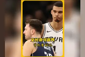 独行侠险胜马刺，文班亚马常规赛首秀15分并大帽欧文
