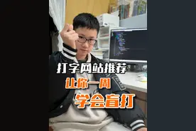 让你一周内学会盲打 #背单词#打字技巧 #盲打键盘教程 #电脑怎么学打字简单又快 #打字网站推荐