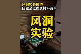 毛毛同学自做风洞实验模型，最后附所有材料清单。#风洞实验 #空气动力学 #趣味实验 #汽车风洞