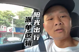 阳光出行的派单逻辑是什么？为什么你接不到单？ #滴滴出行