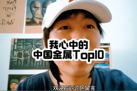 我心中的中国金属乐队排名前十 #乐队的夏天 #摇滚故事 #重金属视频封面
