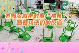 老师故意把教室“搞乱”了，看看孩子们的反应#幼儿园 #萌娃 #幼儿教育 #银座幼教 #幼儿园的小可爱视频封面